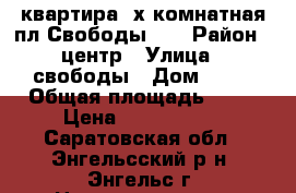 квартира 2х комнатная пл Свободы 22 › Район ­ центр › Улица ­ свободы › Дом ­ 22 › Общая площадь ­ 49 › Цена ­ 2 100 000 - Саратовская обл., Энгельсский р-н, Энгельс г. Недвижимость » Квартиры продажа   